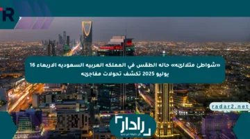 «شواطئ متلألئة» حالة الطقس في المملكة العربية السعودية الأربعاء 16 يوليو 2025 تكشف تحولات مفاجئة